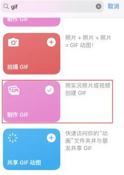 东路镇苹果授权维修店分享如何使用iPhone把视频做成GIF动画 