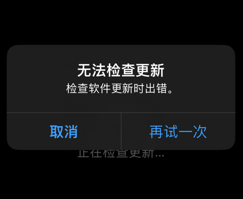东路镇苹果售后维修分享iPhone提示无法检查更新怎么办 