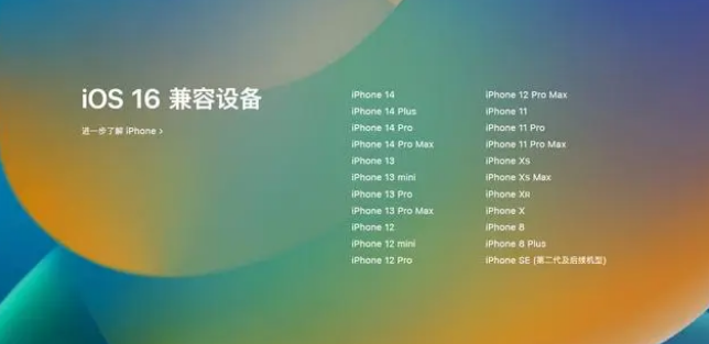 东路镇苹果手机维修分享iOS16.1.1支持哪些设备 